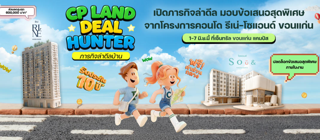 CP LAND จัดงาน “Deal Hunter in Khon Kaen” เปิดภารกิจล่าดีล มอบข้อเสนอสุดพิเศษจากโครงการคอนโด รีเน่-โซแอนด์ ขอนแก่น 1-7 มิ.ย.นี้ ที่เซ็นทรัล ขอนแก่น แคมปัส