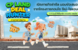 CP LAND จัดงาน “Deal Hunter in Khon Kaen” เปิดภารกิจล่าดีล มอบข้อเสนอสุดพิเศษจากโครงการคอนโด รีเน่-โซแอนด์ ขอนแก่น 1-7 มิ.ย.นี้ ที่เซ็นทรัล ขอนแก่น แคมปัส
