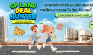CP LAND จัดงาน “Deal Hunter in Khon Kaen” เปิดภารกิจล่าดีล มอบข้อเสนอสุดพิเศษจากโครงการคอนโด รีเน่-โซแอนด์ ขอนแก่น 1-7 มิ.ย.นี้ ที่เซ็นทรัล ขอนแก่น แคมปัส