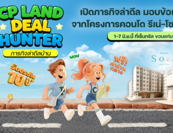 CP LAND จัดงาน “Deal Hunter in Khon Kaen” เปิดภารกิจล่าดีล มอบข้อเสนอสุดพิเศษจากโครงการคอนโด รีเน่-โซแอนด์ ขอนแก่น 1-7 มิ.ย.นี้ ที่เซ็นทรัล ขอนแก่น แคมปัส