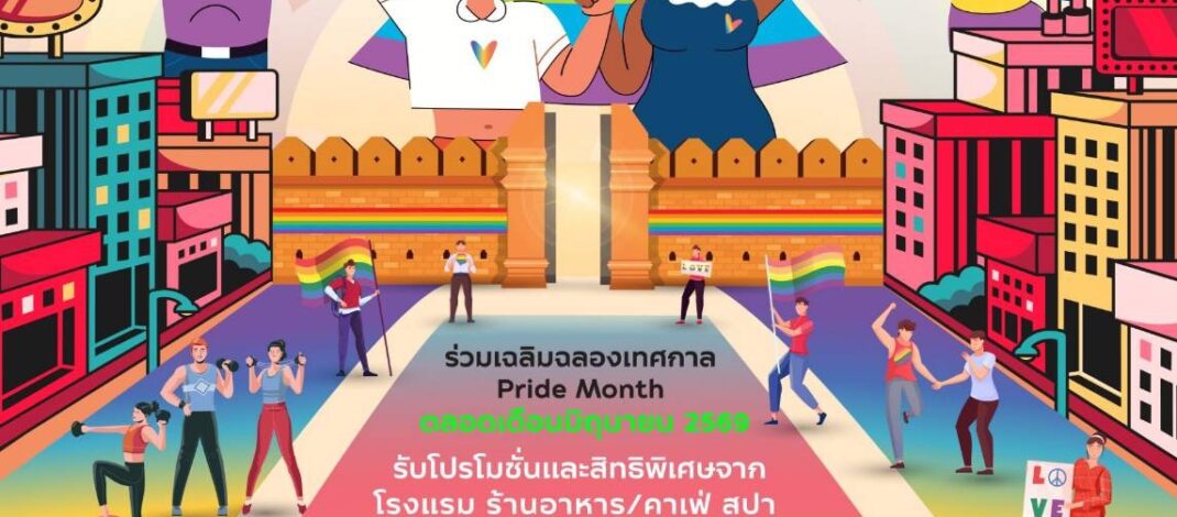 Chiang Mai: Pride in Paradise แจกความสุขเฉลิมฉลอง Pride Month! รับส่วนลดสูงสุด 50% และสิทธิพิเศษมากมาย ตลอดเดือนมิถุนายน 2569
