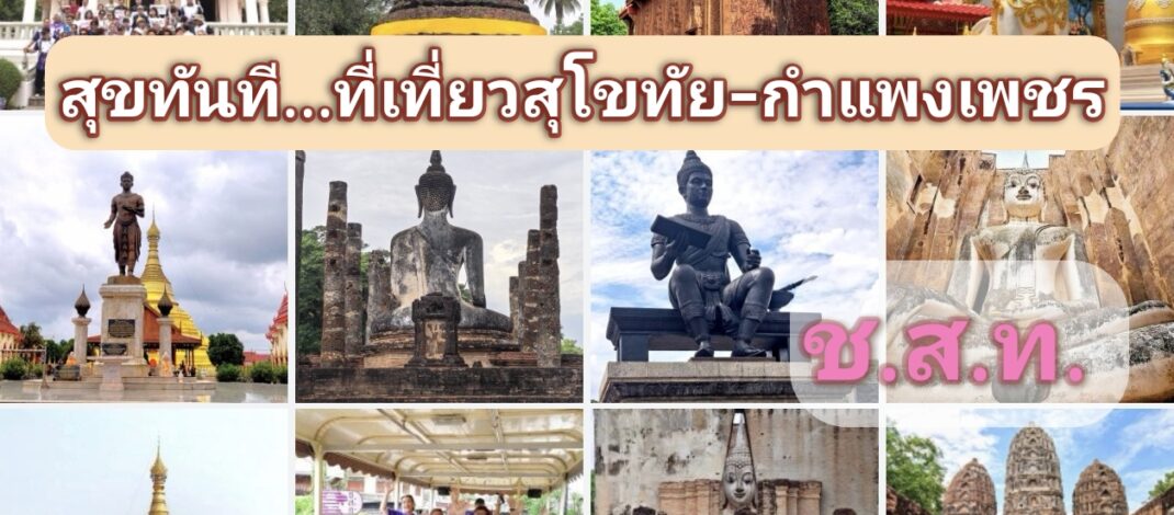 “สุขทันที.. ที่เที่ยวสุโขทัย-กำแพงเพชร” กับ​ ช.ส.ท.​ ร่วมสนับสนุนและบูรณาการโดย​ ททท.​ และ​ อพท.​ สร้างมิติการท่องเที่ยวเมืองมรดกโลกอย่างยั่งยืน
