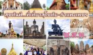 “สุขทันที.. ที่เที่ยวสุโขทัย-กำแพงเพชร” กับ​ ช.ส.ท.​ ร่วมสนับสนุนและบูรณาการโดย​ ททท.​ และ​ อพท.​ สร้างมิติการท่องเที่ยวเมืองมรดกโลกอย่างยั่งยืน