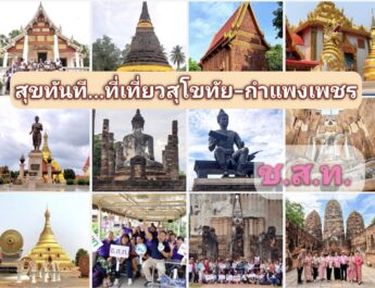 “สุขทันที.. ที่เที่ยวสุโขทัย-กำแพงเพชร” กับ​ ช.ส.ท.​ ร่วมสนับสนุนและบูรณาการโดย​ ททท.​ และ​ อพท.​ สร้างมิติการท่องเที่ยวเมืองมรดกโลกอย่างยั่งยืน