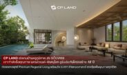 CP LAND เร่งเกมบ้านหรูภูมิภาค ส่ง ‘SŌLVANI’ เจาะกำลังซื้อคุณภาพนครสวรรค์–พิษณุโลก ชูรับประกันโครงสร้าง 10 ปี ต่อยอดกลยุทธ์ Premium Regional Living พร้อมดึง อ.คฑา ถ่ายทอดศาสตร์ ฮวงจุ้ยเพื่อคุณภาพทุกชีวิต