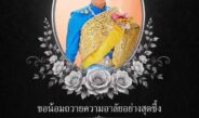 น้อมสำนึกในพระกรุณาธิคุณเป็นล้นพ้นอย่างหาที่สุดมิได้  สมเด็จพระเจ้าลูกเธอ เจ้าฟ้าพัชรกิติยาภา นเรนทิราเทพยวดี กรมหลวงราชสาริณีสิริพัชร มหาวัชรราชธิดา