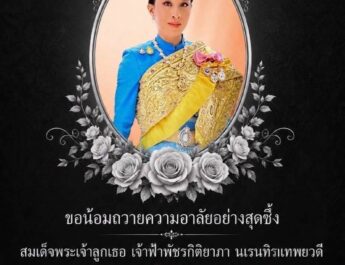 น้อมสำนึกในพระกรุณาธิคุณเป็นล้นพ้นอย่างหาที่สุดมิได้  สมเด็จพระเจ้าลูกเธอ เจ้าฟ้าพัชรกิติยาภา นเรนทิราเทพยวดี กรมหลวงราชสาริณีสิริพัชร มหาวัชรราชธิดา