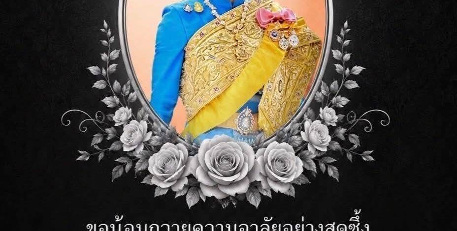 น้อมสำนึกในพระกรุณาธิคุณเป็นล้นพ้นอย่างหาที่สุดมิได้  สมเด็จพระเจ้าลูกเธอ เจ้าฟ้าพัชรกิติยาภา นเรนทิราเทพยวดี กรมหลวงราชสาริณีสิริพัชร มหาวัชรราชธิดา