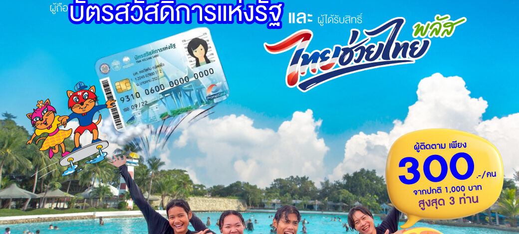 สยามอะเมซิ่งพาร์ค ชวนเที่ยวฟรี! ผู้ถือบัตร “สวัสดิการแห่งรัฐ” และ ผู้ได้รับสิทธิ์ “ไทยช่วยไทยพลัส” 11 มิ.ย. – 5 ก.ค. นี้ สวนน้ำสวนสนุกไม่อั้นทั้งวัน
