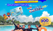 สยามอะเมซิ่งพาร์ค ชวนเที่ยวฟรี! ผู้ถือบัตร “สวัสดิการแห่งรัฐ” และ ผู้ได้รับสิทธิ์ “ไทยช่วยไทยพลัส” 11 มิ.ย. – 5 ก.ค. นี้ สวนน้ำสวนสนุกไม่อั้นทั้งวัน