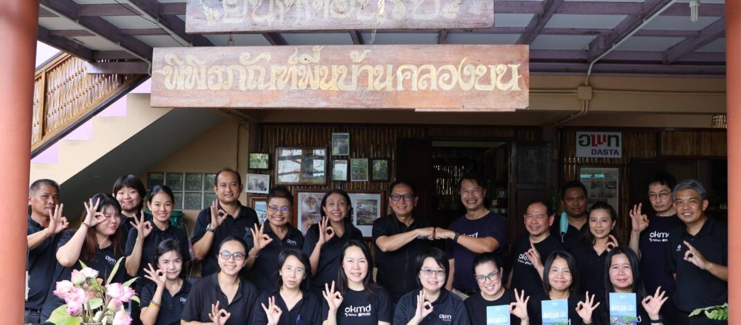อพท. จับมือ OKMD ลงพื้นที่คุ้งบางกะเจ้า เตรียมขับเคลื่อนพิพิธภัณฑ์พื้นบ้านสู่แหล่งเรียนรู้มีชีวิต มุ่งพัฒนาโมเดลธุรกิจชุมชนพึ่งพาตนเองอย่างยั่งยืน