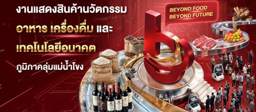 KICE ดีเดย์จัดบิ๊กอีเวนต์ “Beyond Food Expo 2026” ครั้งที่ 4​ หนุนซอฟต์เพาเวอร์อีสาน KICE ขอนแก่น ดันฮับอาหารลุ่มน้ำโขงสู่เวทีโลก