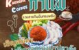 ททท.กาญจนบุรี ท้าพิสูจน์!! กิน “แกงป่ากะกาแฟ” ที่จังหวัดกาญจนบุรี​ เริ่มวันที่ 17 – 19 กรกฎาคม 2569 ตั้งแต่เวลา 10.00 – 21.00 น.​สวนหย่อมสกายวอล์ค (ฝั่งวัดเหนือ) อำเภอเมือง จังหวัดกาญจนบุรี