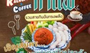 ททท.กาญจนบุรี ท้าพิสูจน์!! กิน “แกงป่ากะกาแฟ” ที่จังหวัดกาญจนบุรี​ เริ่มวันที่ 17 – 19 กรกฎาคม 2569 ตั้งแต่เวลา 10.00 – 21.00 น.​สวนหย่อมสกายวอล์ค (ฝั่งวัดเหนือ) อำเภอเมือง จังหวัดกาญจนบุรี