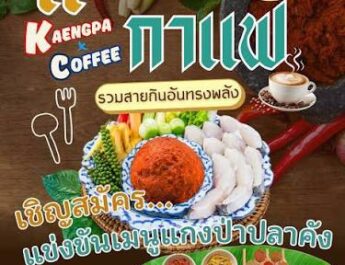 ททท.กาญจนบุรี ท้าพิสูจน์!! กิน “แกงป่ากะกาแฟ” ที่จังหวัดกาญจนบุรี​ เริ่มวันที่ 17 – 19 กรกฎาคม 2569 ตั้งแต่เวลา 10.00 – 21.00 น.​สวนหย่อมสกายวอล์ค (ฝั่งวัดเหนือ) อำเภอเมือง จังหวัดกาญจนบุรี
