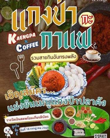 ททท.กาญจนบุรี ท้าพิสูจน์!! กิน “แกงป่ากะกาแฟ” ที่จังหวัดกาญจนบุรี​ เริ่มวันที่ 17 – 19 กรกฎาคม 2569 ตั้งแต่เวลา 10.00 – 21.00 น.​สวนหย่อมสกายวอล์ค (ฝั่งวัดเหนือ) อำเภอเมือง จังหวัดกาญจนบุรี