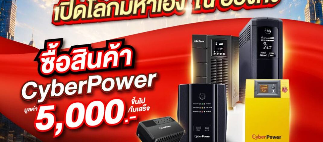 CyberPower เปิดแคมเปญ “CYBER POWER EXCLUSIVE TRIP” สร้าง Brand Engagement ผ่านทริปเสริมสิริมงคล