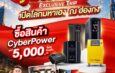 CyberPower เปิดแคมเปญ “CYBER POWER EXCLUSIVE TRIP” สร้าง Brand Engagement ผ่านทริปเสริมสิริมงคล