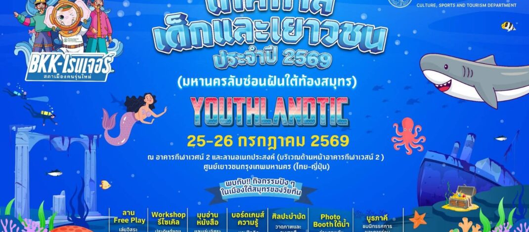 ดำดิ่งสู่โลกใต้สมุทร! ทะลุมิติสู่​”YOUTHLANDTIC” มหานครลับซ่อนฝันใต้ท้องทะเล