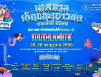ดำดิ่งสู่โลกใต้สมุทร! ทะลุมิติสู่​”YOUTHLANDTIC” มหานครลับซ่อนฝันใต้ท้องทะเล