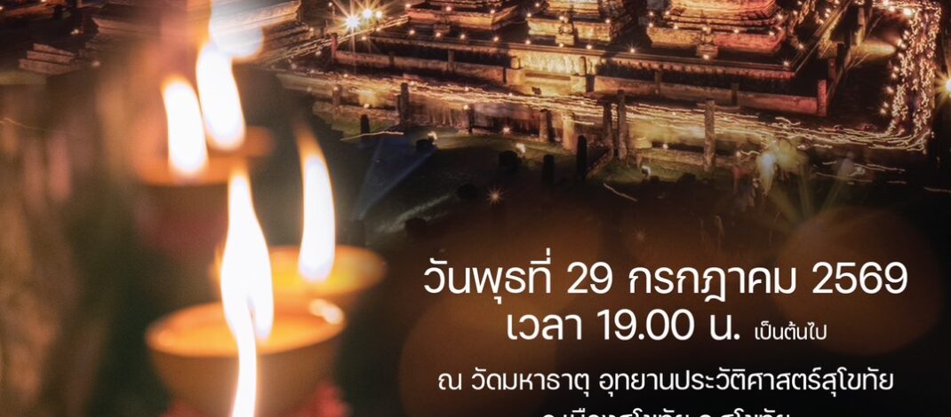ททท. สำนักงานสุโขทัย ขอเชิญร่วมกิจกรรมเวียนเทียนตะคัน เนื่องในวันอาสาฬหบูชา ท่ามกลางบรรยากาศ โบราณสถานวัดมหาธาตุ อุทยานประวัติศาสตร์สุโขทัย