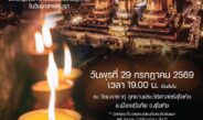 ททท. สำนักงานสุโขทัย ขอเชิญร่วมกิจกรรมเวียนเทียนตะคัน เนื่องในวันอาสาฬหบูชา ท่ามกลางบรรยากาศ โบราณสถานวัดมหาธาตุ อุทยานประวัติศาสตร์สุโขทัย