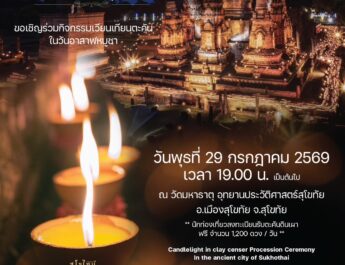 ททท. สำนักงานสุโขทัย ขอเชิญร่วมกิจกรรมเวียนเทียนตะคัน เนื่องในวันอาสาฬหบูชา ท่ามกลางบรรยากาศ โบราณสถานวัดมหาธาตุ อุทยานประวัติศาสตร์สุโขทัย