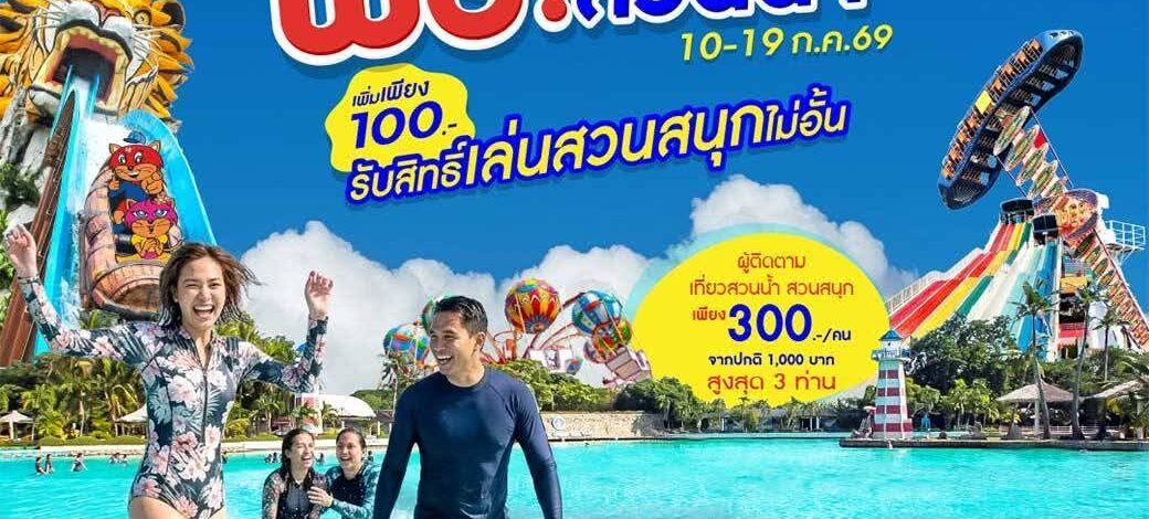 สยามอะเมซิ่งพาร์ค ชวนผู้ได้รับสิทธิ์ “ไทยช่วยไทยพลัส” และผู้ถือ “บัตรสวัสดิการแห่งรัฐ” เที่ยวสวนน้ำฟรี 10-19 ก.ค. นี้ เพิ่มเพียง 100 บาท สนุกได้ทั้งสวนน้ำและสวนสนุกไม่อั้นตลอดวัน