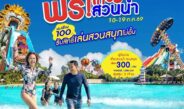 สยามอะเมซิ่งพาร์ค ชวนผู้ได้รับสิทธิ์ “ไทยช่วยไทยพลัส” และผู้ถือ “บัตรสวัสดิการแห่งรัฐ” เที่ยวสวนน้ำฟรี 10-19 ก.ค. นี้ เพิ่มเพียง 100 บาท สนุกได้ทั้งสวนน้ำและสวนสนุกไม่อั้นตลอดวัน