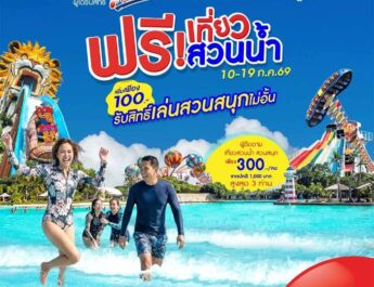 สยามอะเมซิ่งพาร์ค ชวนผู้ได้รับสิทธิ์ “ไทยช่วยไทยพลัส” และผู้ถือ “บัตรสวัสดิการแห่งรัฐ” เที่ยวสวนน้ำฟรี 10-19 ก.ค. นี้ เพิ่มเพียง 100 บาท สนุกได้ทั้งสวนน้ำและสวนสนุกไม่อั้นตลอดวัน