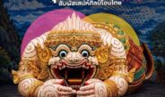 เที่ยวใกล้กรุงฯ ชม “หนุมานยักษ์ขยับได้” สัมผัสเสน่ห์ศิลป์โขนไทย เข้าชมฟรีถึง 29 พฤศจิกายน 2569