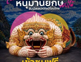 เที่ยวใกล้กรุงฯ ชม “หนุมานยักษ์ขยับได้” สัมผัสเสน่ห์ศิลป์โขนไทย เข้าชมฟรีถึง 29 พฤศจิกายน 2569