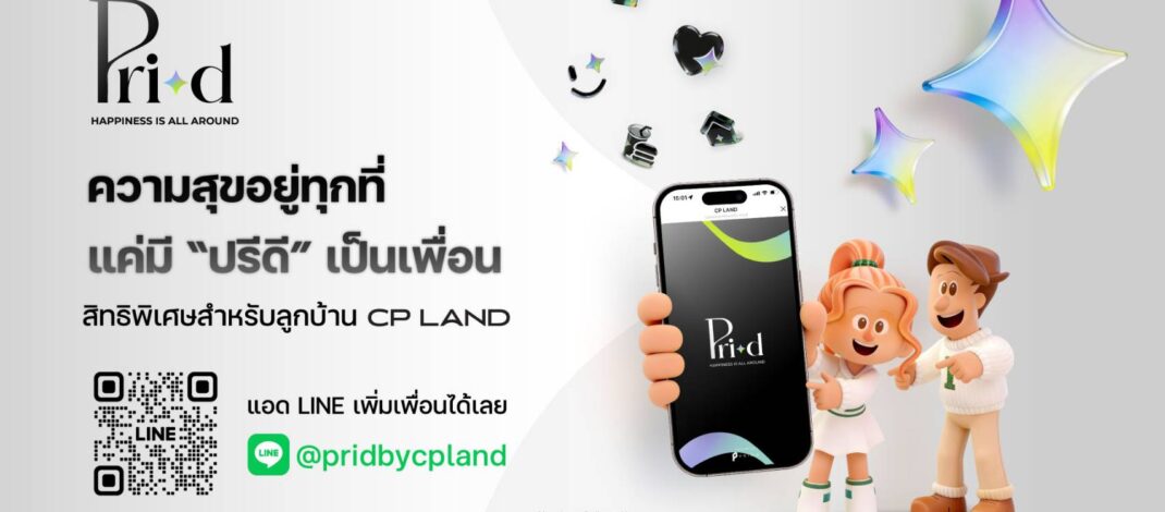 CP LAND ปั้น ‘Pri-d’ สร้าง Customer Ecosystem เชื่อมลูกบ้าน-พันธมิตร ขยายมูลค่าธุรกิจระยะยาว