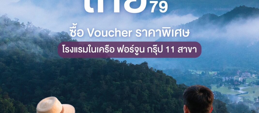 ฟอร์จูน โฮเทล กรุ๊ป ยกทัพ 11 โรงแรม ร่วมงาน “ไทยเที่ยวไทย ครั้งที่ 79” จัดโปรแรง “เที่ยวยกครัว” ซื้อ Voucher 5 แถม 1