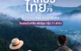ฟอร์จูน โฮเทล กรุ๊ป ยกทัพ 11 โรงแรม ร่วมงาน “ไทยเที่ยวไทย ครั้งที่ 79” จัดโปรแรง “เที่ยวยกครัว” ซื้อ Voucher 5 แถม 1