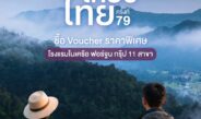 ฟอร์จูน โฮเทล กรุ๊ป ยกทัพ 11 โรงแรม ร่วมงาน “ไทยเที่ยวไทย ครั้งที่ 79” จัดโปรแรง “เที่ยวยกครัว” ซื้อ Voucher 5 แถม 1