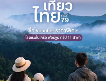 ฟอร์จูน โฮเทล กรุ๊ป ยกทัพ 11 โรงแรม ร่วมงาน “ไทยเที่ยวไทย ครั้งที่ 79” จัดโปรแรง “เที่ยวยกครัว” ซื้อ Voucher 5 แถม 1
