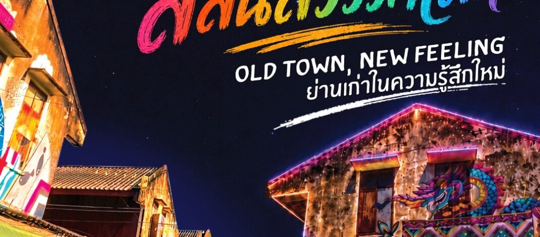 เชิญท่องเที่ยวในงาน Feel all the feelings@Sukhothai “เสน่ห์ สีสัน สวรรคโลก” จ.สุโขทัย