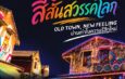 เชิญท่องเที่ยวในงาน Feel all the feelings@Sukhothai “เสน่ห์ สีสัน สวรรคโลก” จ.สุโขทัย