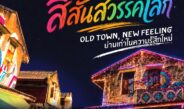 เชิญท่องเที่ยวในงาน Feel all the feelings@Sukhothai “เสน่ห์ สีสัน สวรรคโลก” จ.สุโขทัย
