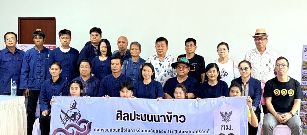 ศิลปะบนนาข้าว​ ร่วมเฉลิมฉลอง​ 111 ปีจังหวัดอุตรดิตถ์​ เริ่มแล้วเมื่อวันเสาร์ที่ 22 สิงหาคม 2569 ถึงวันพฤหัสบดีที่ 7 มกราคม 2570 (6เดือน6ฟีลชิลแบบไม่ซ้ำ)