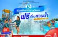 เทศกาล “วันแม่” เที่ยวสวนน้ำ ฟรี!!! ที่สยามอะเมซิ่งพาร์ค​ สำหรับผู้ได้รับสิทธิ์ “ไทยช่วยไทยพลัส” และผู้ถือ “บัตรสวัสดิการแห่งรัฐ” เพิ่มเพียง 100 บาท สนุกได้ทั้งสวนน้ำและสวนสนุกไม่อั้นตลอดวัน