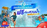 เทศกาล “วันแม่” เที่ยวสวนน้ำ ฟรี!!! ที่สยามอะเมซิ่งพาร์ค​ สำหรับผู้ได้รับสิทธิ์ “ไทยช่วยไทยพลัส” และผู้ถือ “บัตรสวัสดิการแห่งรัฐ” เพิ่มเพียง 100 บาท สนุกได้ทั้งสวนน้ำและสวนสนุกไม่อั้นตลอดวัน