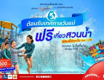 เทศกาล “วันแม่” เที่ยวสวนน้ำ ฟรี!!! ที่สยามอะเมซิ่งพาร์ค​ สำหรับผู้ได้รับสิทธิ์ “ไทยช่วยไทยพลัส” และผู้ถือ “บัตรสวัสดิการแห่งรัฐ” เพิ่มเพียง 100 บาท สนุกได้ทั้งสวนน้ำและสวนสนุกไม่อั้นตลอดวัน
