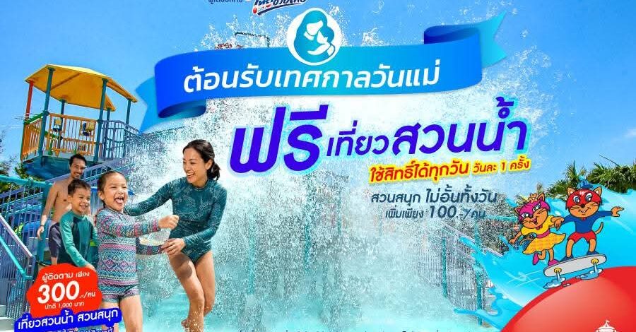 เทศกาล “วันแม่” เที่ยวสวนน้ำ ฟรี!!! ที่สยามอะเมซิ่งพาร์ค​ สำหรับผู้ได้รับสิทธิ์ “ไทยช่วยไทยพลัส” และผู้ถือ “บัตรสวัสดิการแห่งรัฐ” เพิ่มเพียง 100 บาท สนุกได้ทั้งสวนน้ำและสวนสนุกไม่อั้นตลอดวัน