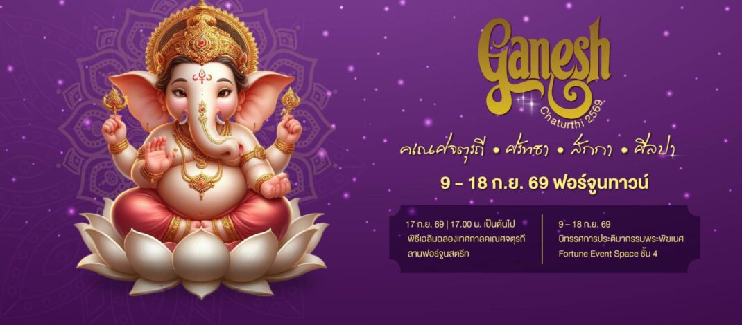 สายมูห้ามพลาด! ฟอร์จูนทาวน์ จัดมหาเทศกาลแห่งศรัทธา ‘Ganesh Chaturthi 2569’  ฉลองคเณศจตุรถีต่อเนื่องปีที่ 5 ปักหมุด 9-18 ก.ย. นี้