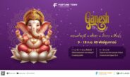 สายมูห้ามพลาด! ฟอร์จูนทาวน์ จัดมหาเทศกาลแห่งศรัทธา ‘Ganesh Chaturthi 2569’  ฉลองคเณศจตุรถีต่อเนื่องปีที่ 5 ปักหมุด 9-18 ก.ย. นี้