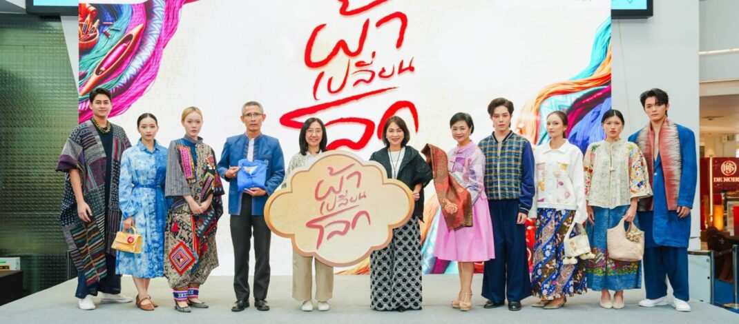 SET จับมือ พาราไดซ์ พาร์ค จัดงาน “ผ้าเปลี่ยนโลก” ยกทัพผ้าไทยและงานคราฟต์จากทั่วประเทศ​ สนับสนุนผู้ประกอบการชุมชน ขับเคลื่อนเศรษฐกิจฐานราก พร้อมชู 4 แนวคิดสู่ความยั่งยืน