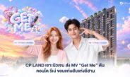 CP LAND เจาะนิวเจน ส่ง MV “Get Me” ดัน คอนโด รีเน่ ขอนแก่นฮับแห่งอีสาน