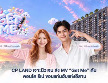 CP LAND เจาะนิวเจน ส่ง MV “Get Me” ดัน คอนโด รีเน่ ขอนแก่นฮับแห่งอีสาน
